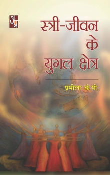 Stri Jeevan Ka Yougal Kshetra